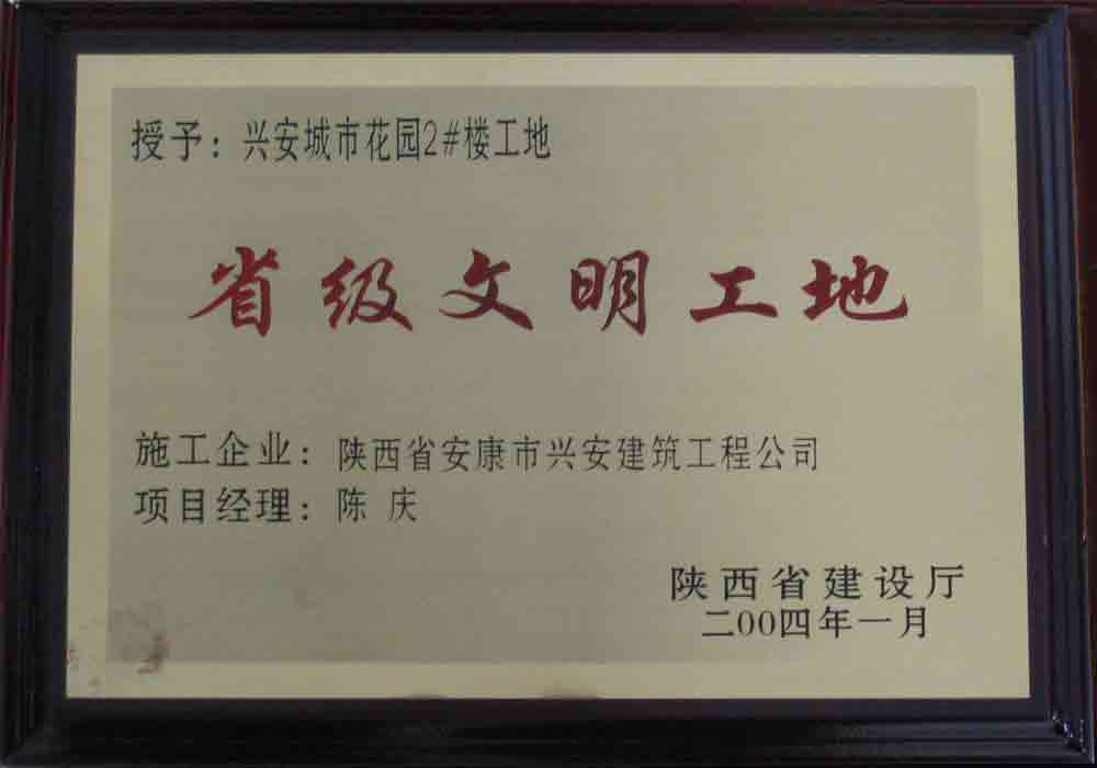 2004年  省建設(shè)廳授予興安城市花園2#樓工地“省級文明工地”稱號。