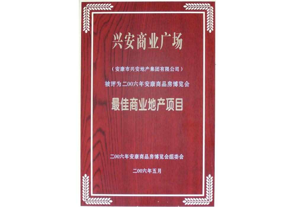 2006年興安商業(yè)廣場評為“最佳商業(yè)地產(chǎn)項(xiàng)目”。