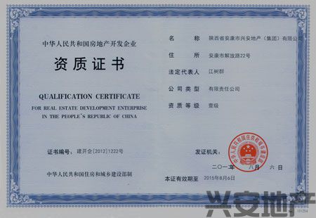 熱烈祝賀興安地產(chǎn)集團(tuán)榮膺房地產(chǎn)開發(fā)企業(yè)一級資質(zhì)！